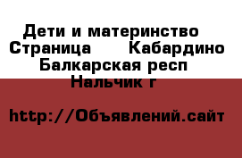  Дети и материнство - Страница 47 . Кабардино-Балкарская респ.,Нальчик г.